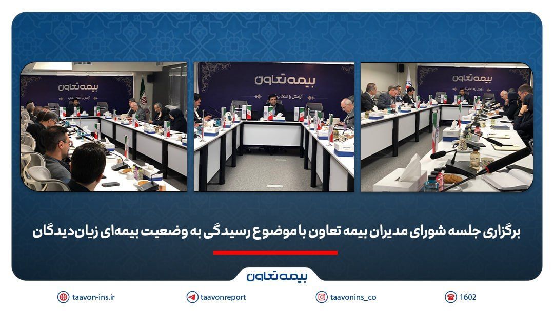 برگزاری جلسه شورای مدیران بیمه تعاون با موضوع رسیدگی به وضعیت بیمهای زیاندیدگان/علیپور یزدی: در شرایط فعلی، صیانت از حقوق بیمهگزاران و استمرار خدمات اولویت شرکت است برگزاری جلسه شورای مدیران بیمه تعاون با موضوع رسیدگی به وضعیت بیمهای زیاندیدگان/علیپور یزدی: در شرایط فعلی، صیانت از حقوق بیمهگزاران و استمرار خدمات اولویت شرکت است