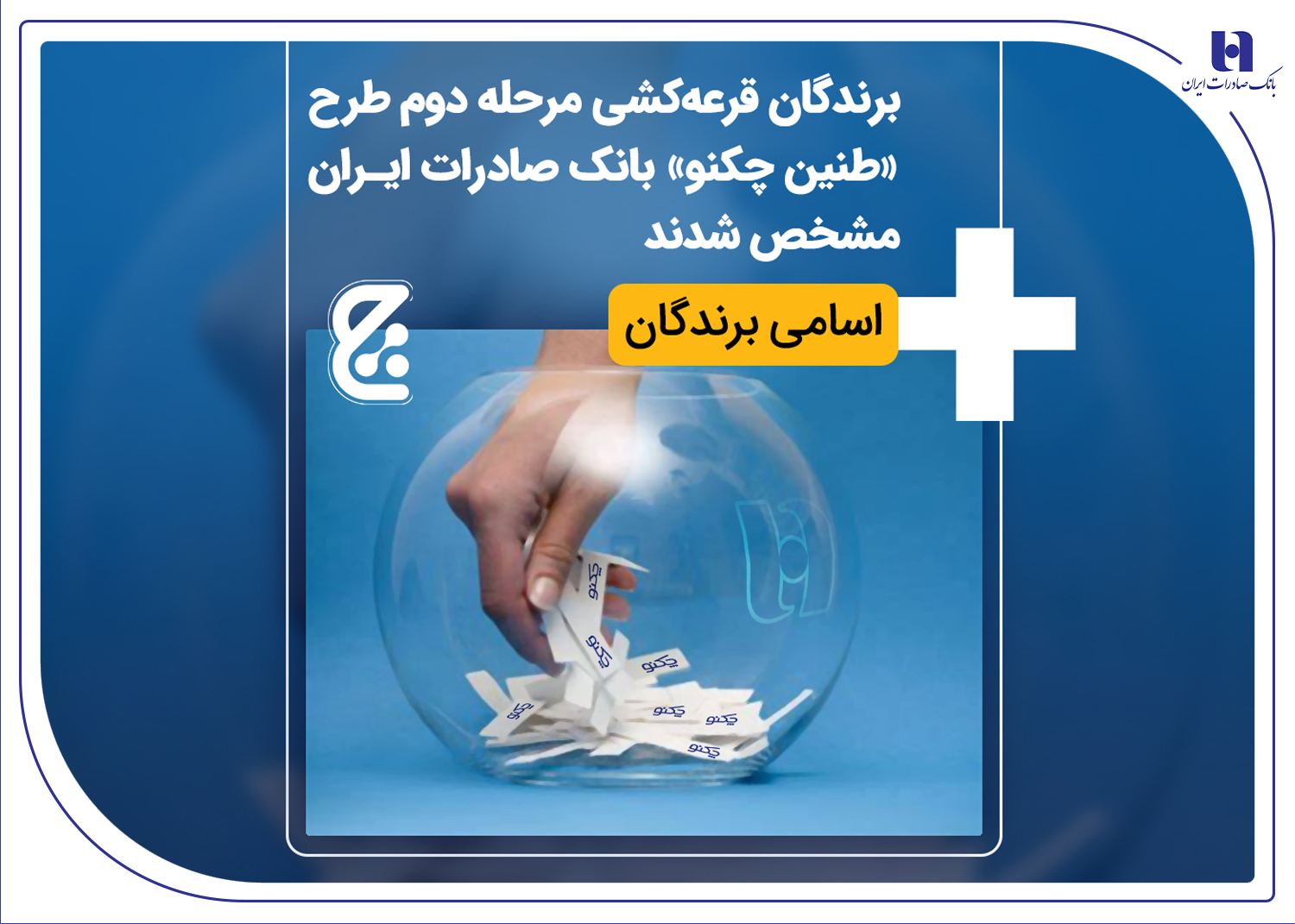 برندگان قرعهکشی مرحله دوم طرح «طنین چکنو» بانک صادرات ایران مشخص شدند + اسامی برندگان برندگان قرعهکشی مرحله دوم طرح «طنین چکنو» بانک صادرات ایران مشخص شدند + اسامی برندگان