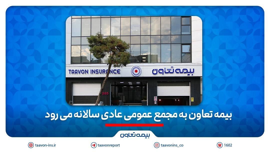 بیمه تعاون به به مجمع عمومی عادی سالانه می‌رود