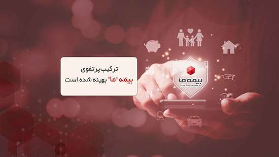 ترکیب پرتفوی بیمه ما بهینه شده است