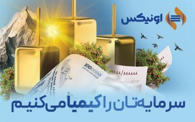 اونیکس؛ صندوقی با بازدهی موثر سالانه ۳۴.۶۴ درصدی