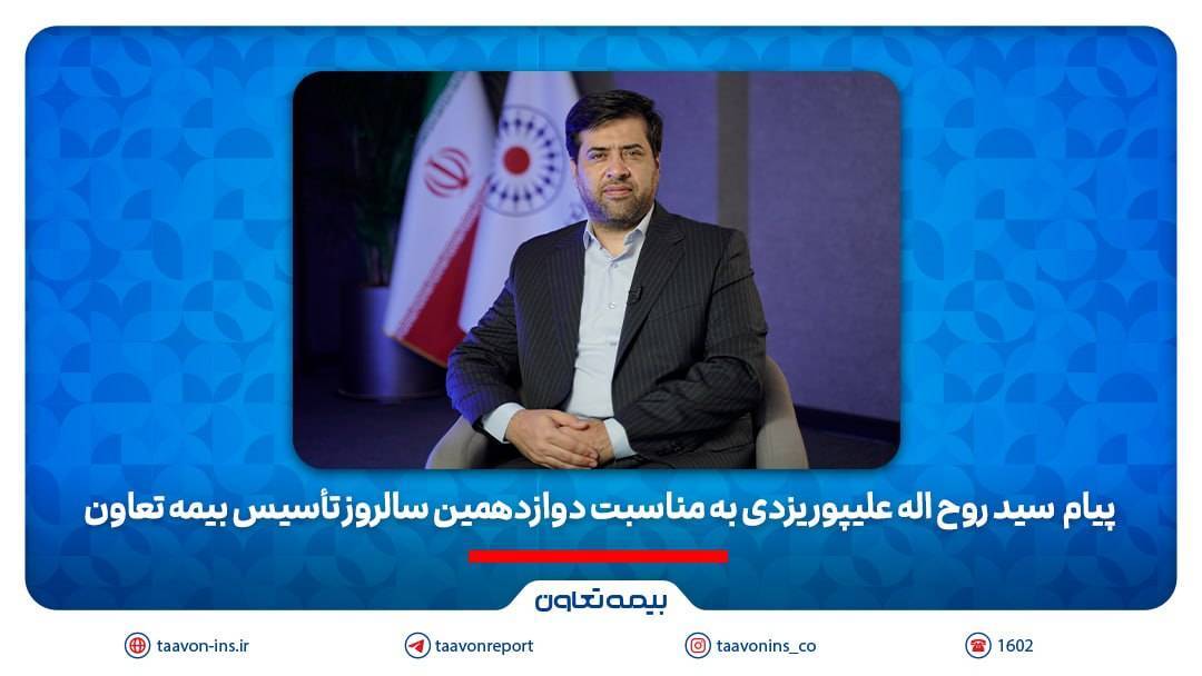 علیپور یزدی مطرح کرد: دوازده سال تلاش برای ترسیم الگویی نو از بیمهای کارآمد و متعهد علیپور یزدی مطرح کرد: دوازده سال تلاش برای ترسیم الگویی نو از بیمهای کارآمد و متعهد