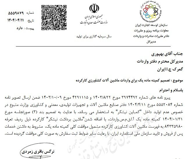 ابلاغیه جدید درباره واردات ماشین‌آلات