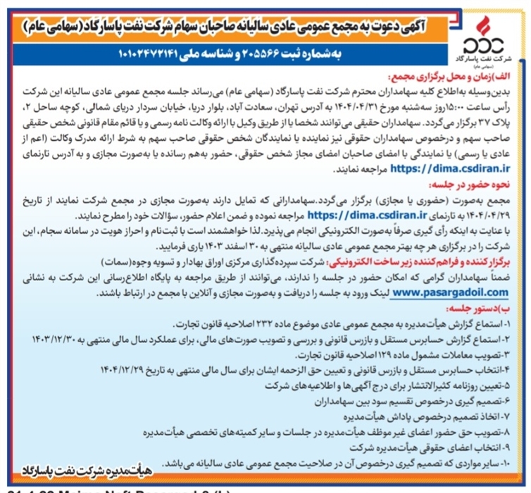 دعوت به مجمع عمومی عادی سالیانه صاحبان سهام شرکت نفت پاسارگاد