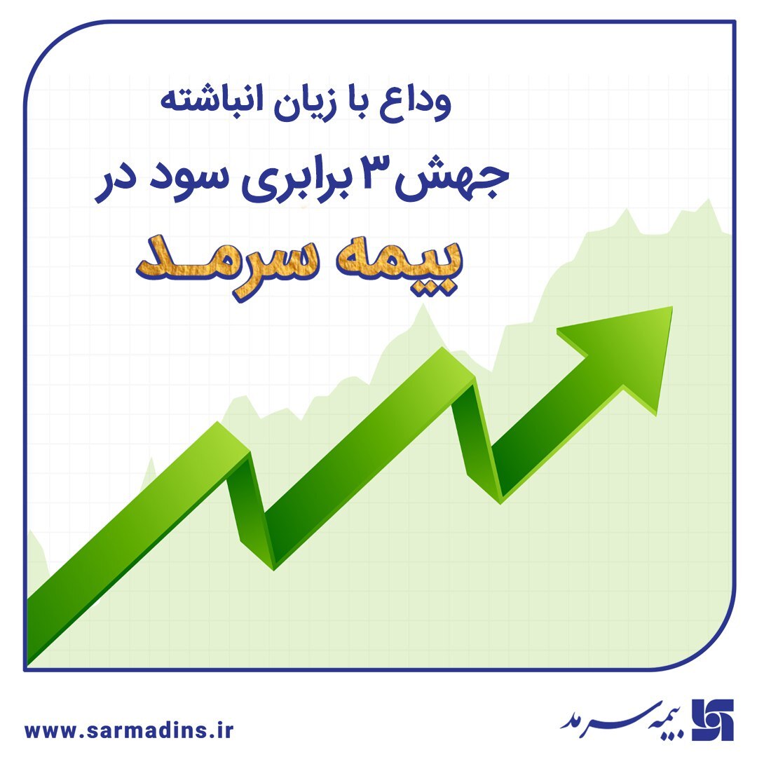 وداع با زیان انباشته با جهش ۳ برابری سود در سرمد