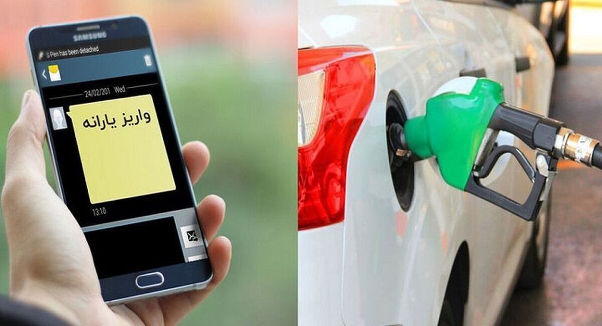 یارانه بنزین