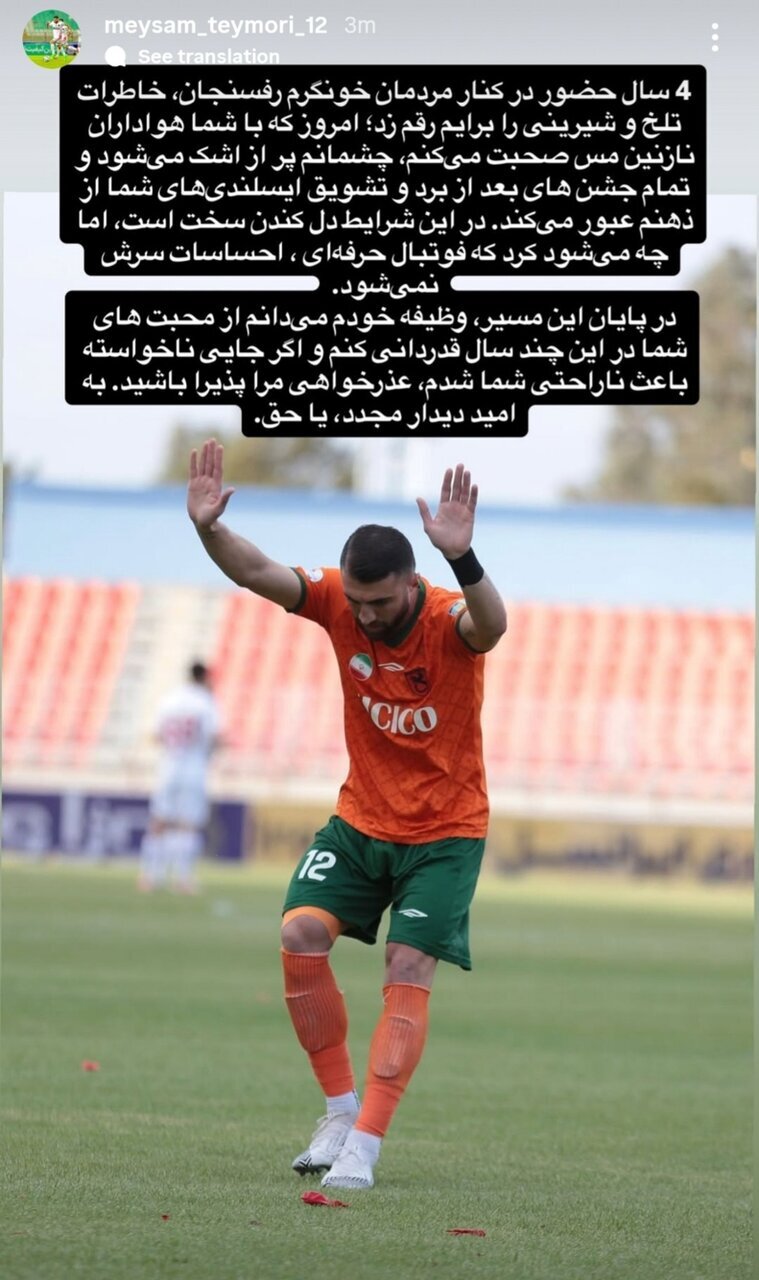 خداحافظی احساسی مدافع استقلالی