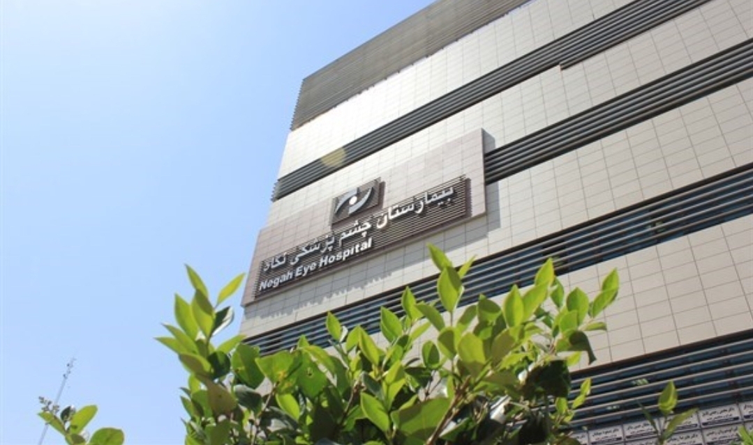 بیمارستان نگاه