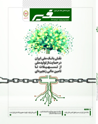 شماره ۳۱۵ نشریه داخلی «سفیر» بانک ملی ایران منتشر شد
