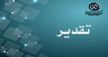 تقدیر شرکت صنایع کاشی و سرامیک الوند از بانک توسعه صادرات ایران