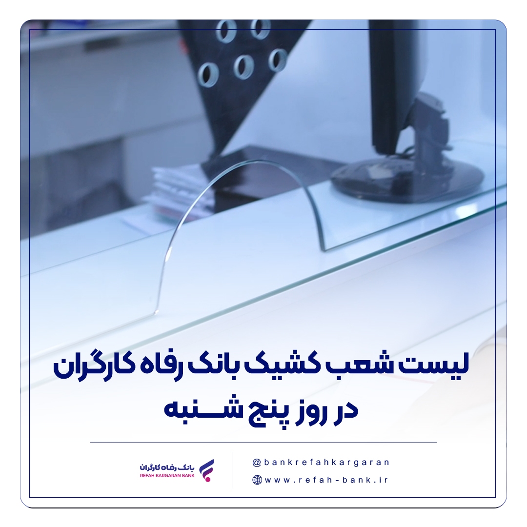 فهرست شعب کشیک بانک رفاه کارگران در روز پنج‌شنبه ۲۶ تیرماه اعلام شد