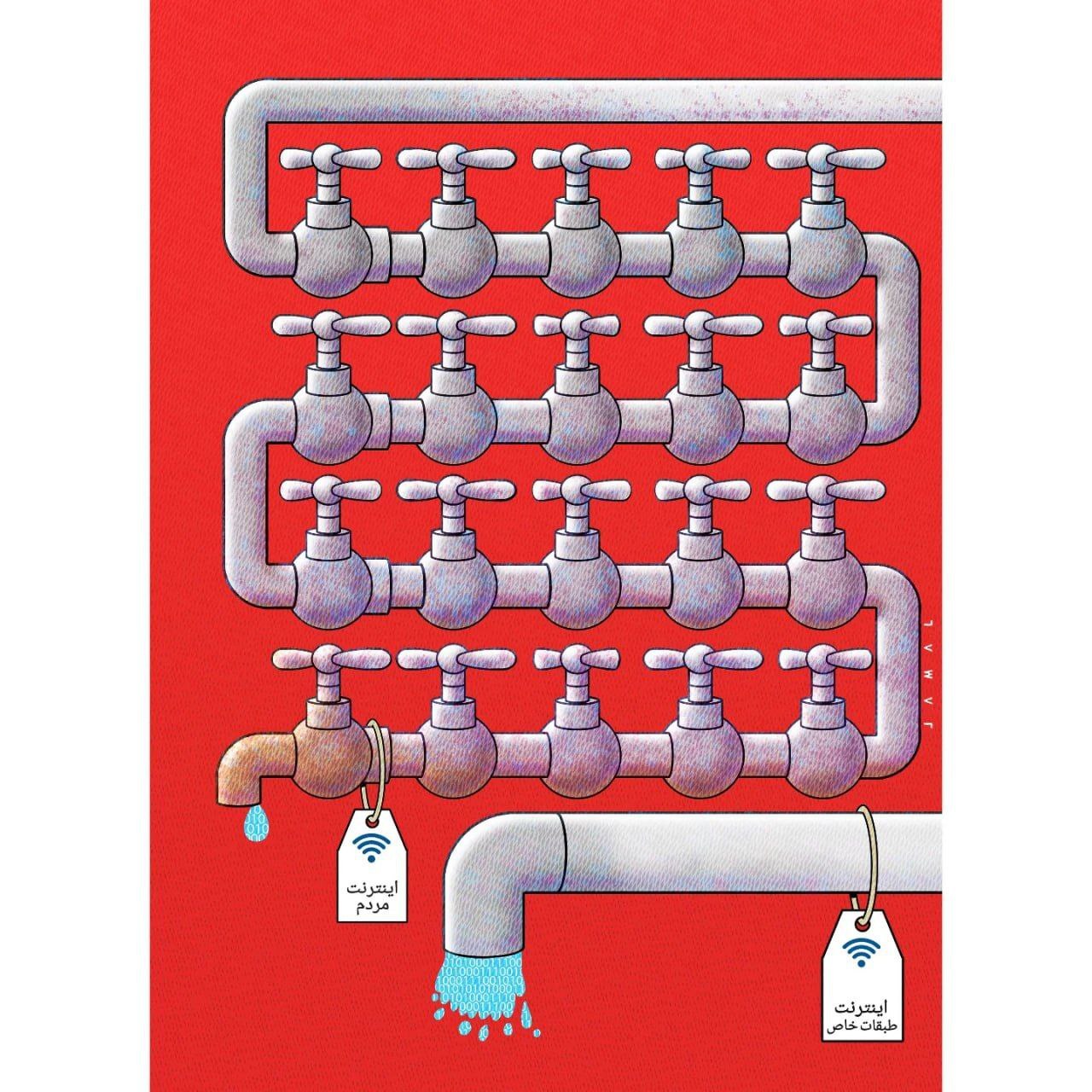 کنایه از وضعیت اینترنت قطره چکانی