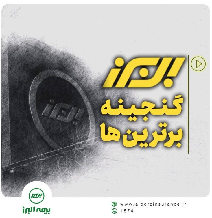بیمه البرز، گنجینه برترینها بیمه البرز، گنجینه برترینها