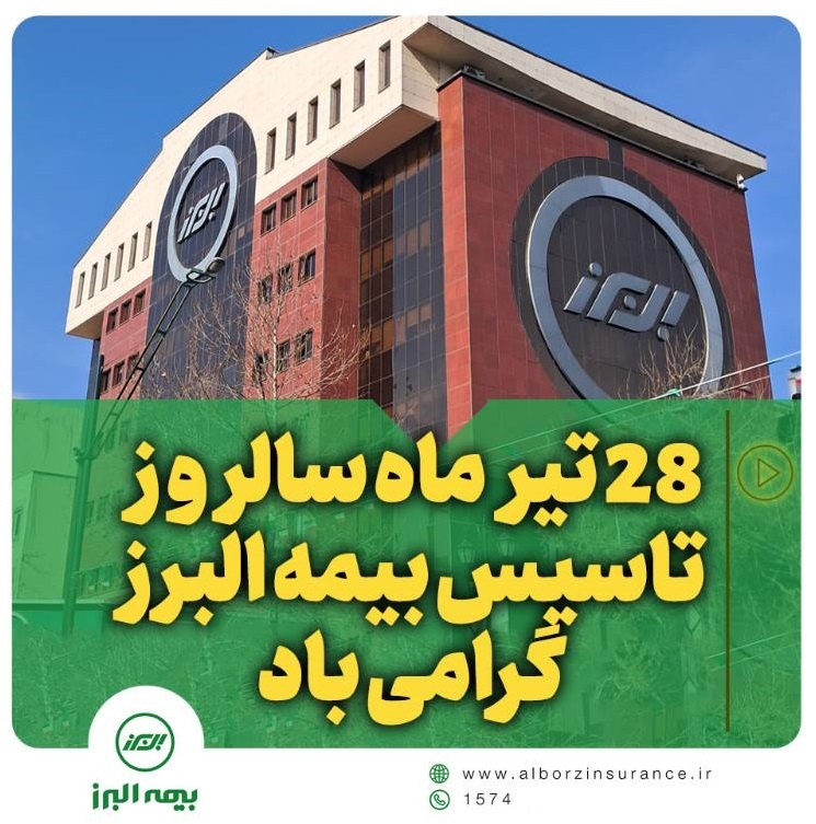 همراه با خانواده بزرگ البرز در شصت و هفتمین سالروز تأسیس