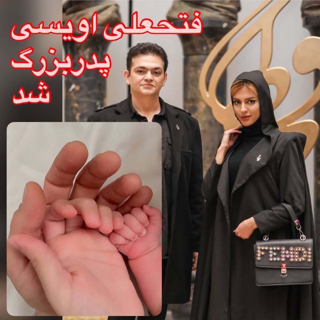 نوه و پسر فتحعلی اویسی