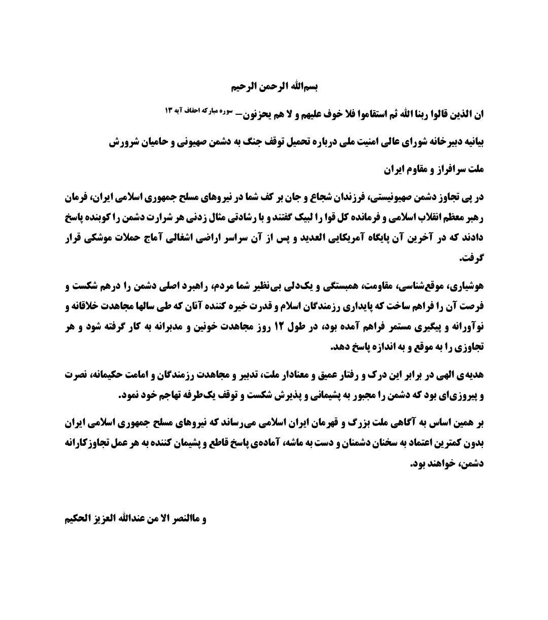 بیانیه شورای امنیت ملی