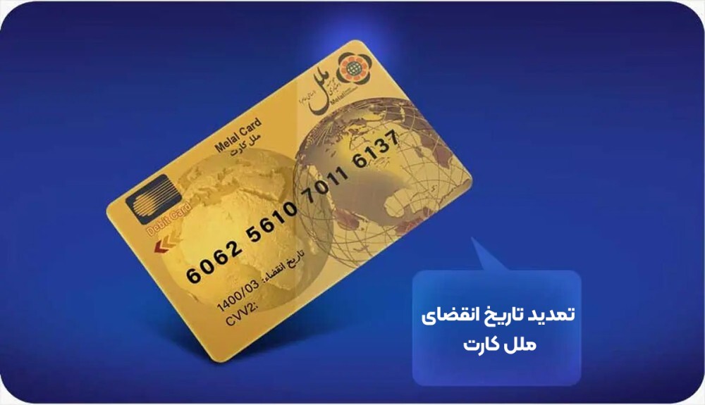 تمدید خودکار کارتهای بانکی منقضیشده؛ گامی در جهت تسهیل خدمات بانکی از سوی مؤسسه اعتباری ملل تمدید خودکار کارتهای بانکی منقضیشده؛ گامی در جهت تسهیل خدمات بانکی از سوی مؤسسه اعتباری ملل