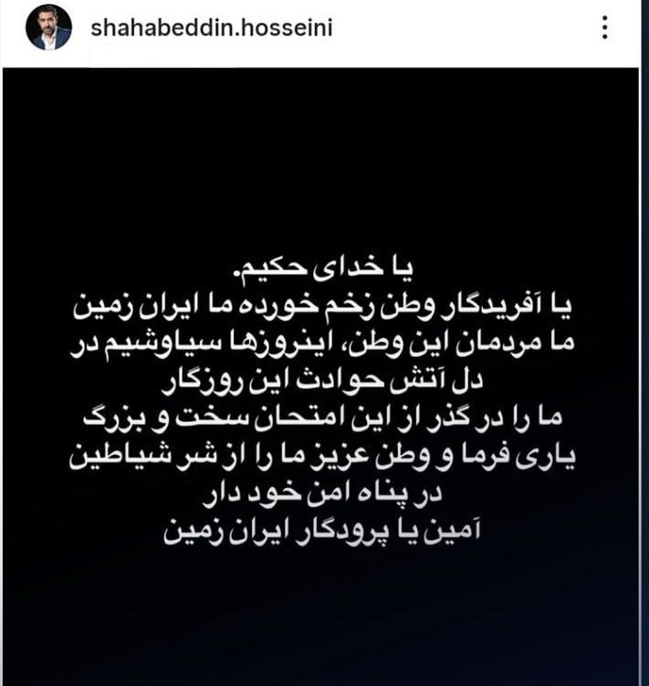 واکنش شهاب حسینی به حمله اسرائیل به ایران + عکس