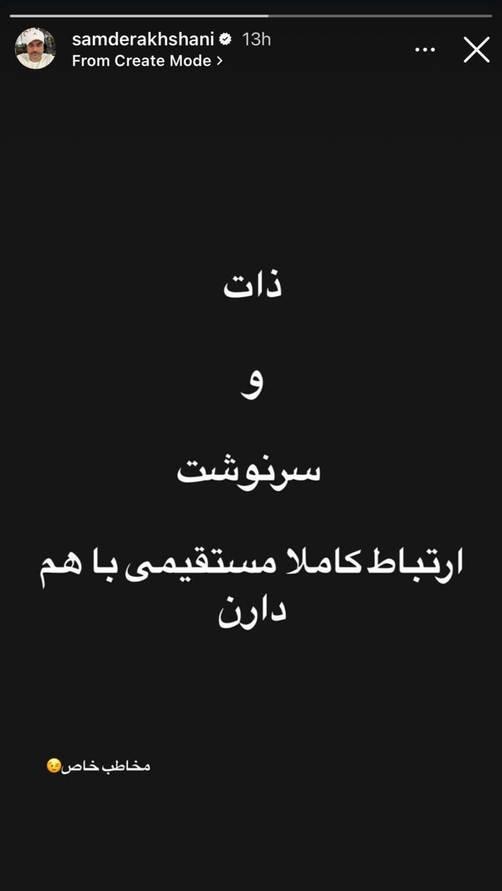 استوری تیکه‌دار سام درخشانی