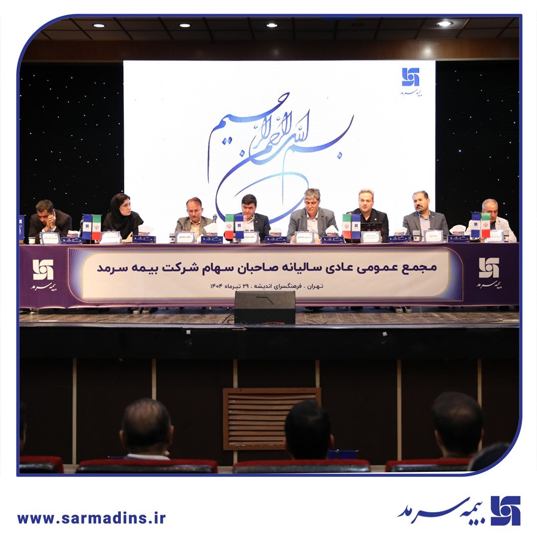 توزیع سود در مجمع بیمه سرمد پس از سه سال توزیع سود در مجمع بیمه سرمد پس از سه سال