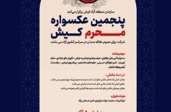 آغاز به‌کار پنجمین عکسواره محرم کیش