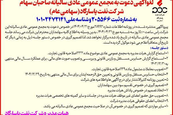 لغوآگهی دعوت به مجمع عمومی عادی سالیانه صاحبان سهام شرکت نفت پاسارگاد(سهامی عام)