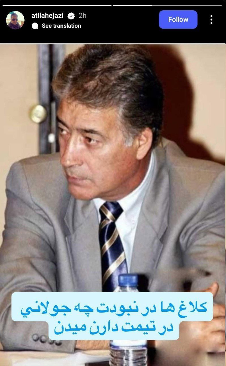 عکس/ واکنش تند آتیلا حجازی به پیوستن آل‌کثیر به استقلال