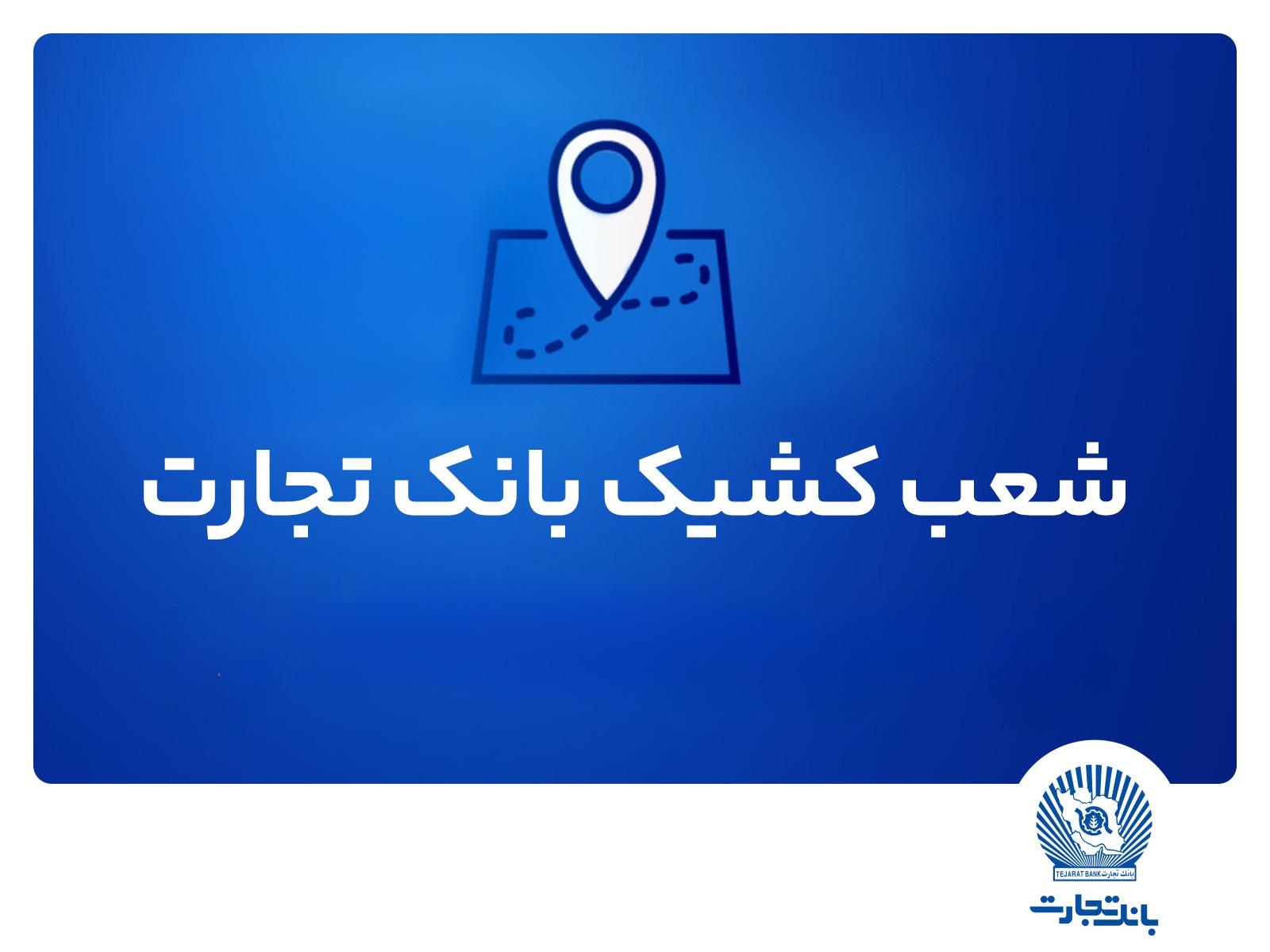 شعب کشیک بانک تجارت برای روز چهارشنبه اول مرداد شعب کشیک بانک تجارت برای روز چهارشنبه اول مرداد