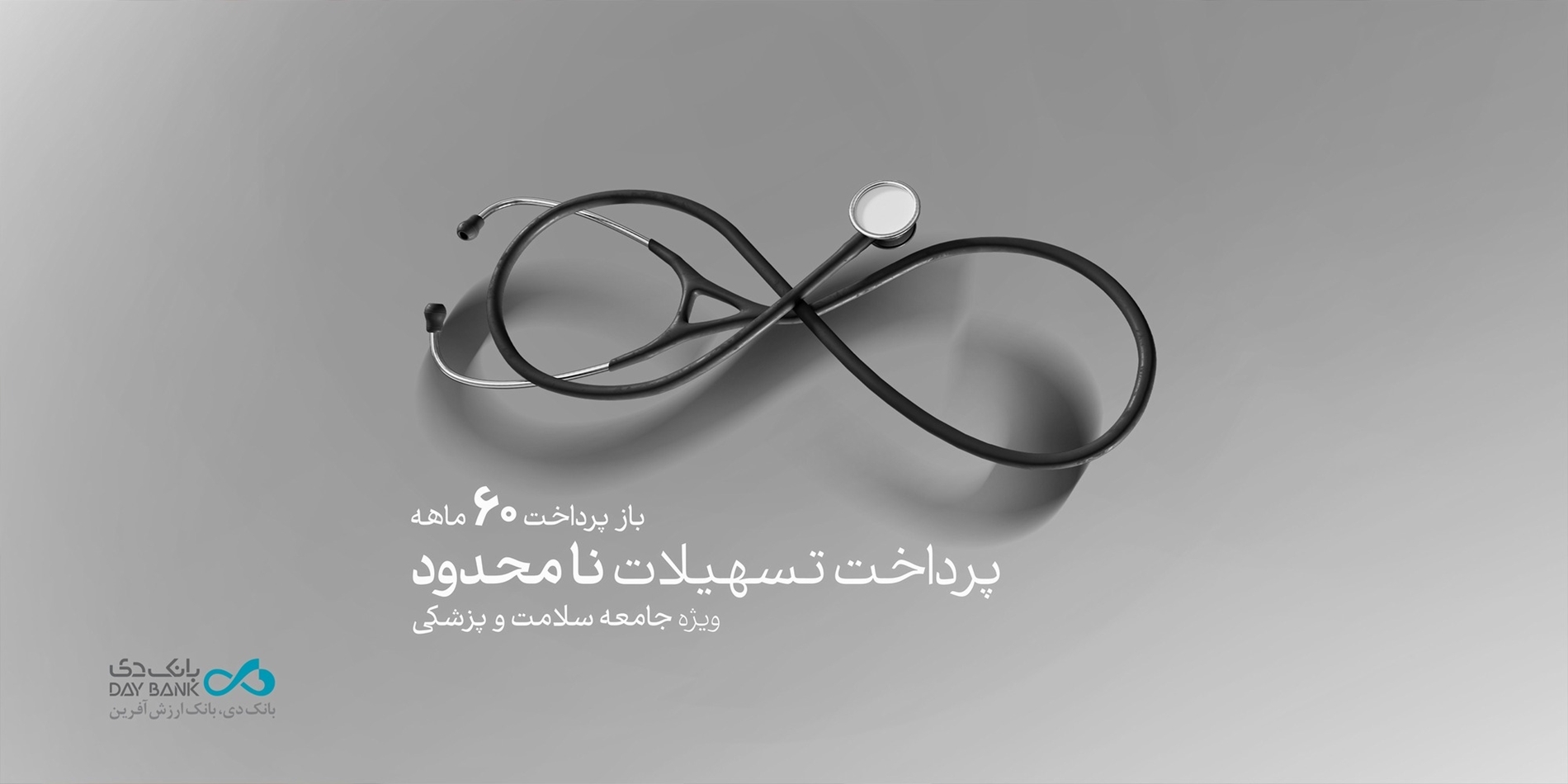 طرح «پزشکیار» بانک دی، تسهیلات بدون سقف ویژۀ فعالان حوزه سلامت و پزشکی طرح «پزشکیار» بانک دی، تسهیلات بدون سقف ویژۀ فعالان حوزه سلامت و پزشکی