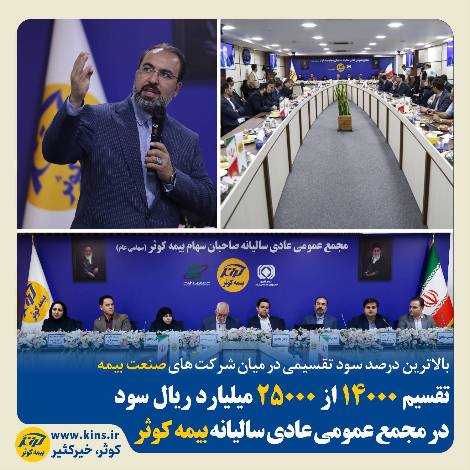 تقسیم ۱۴۰۰۰ از ۲۵۰۰۰ میلیارد ریال سود در مجمع عمومی عادی سالیانه بیمه کوثر تقسیم ۱۴۰۰۰ از ۲۵۰۰۰ میلیارد ریال سود در مجمع عمومی عادی سالیانه بیمه کوثر