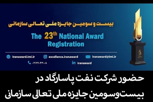 حضور شرکت نفت پاسارگاد در بیستوسومین جایزه ملی تعالی سازمانی؛ گامی در مسیر خلق ارزش پایدار حضور شرکت نفت پاسارگاد در بیستوسومین جایزه ملی تعالی سازمانی؛ گامی در مسیر خلق ارزش پایدار