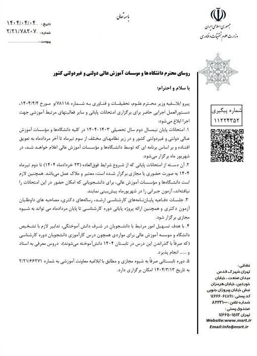 زمان برگزاری امتحانات پایانی دانشگاه‌ها تغییر کرد+ سند