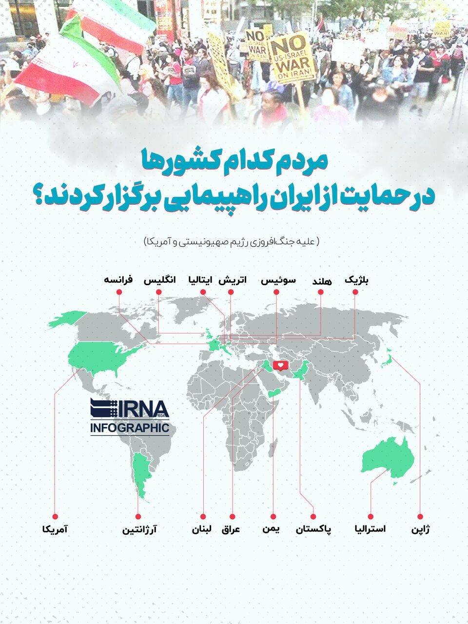 مردم کدام کشورها در حمایت از ایران راهپیمایی برگزار کردند؟