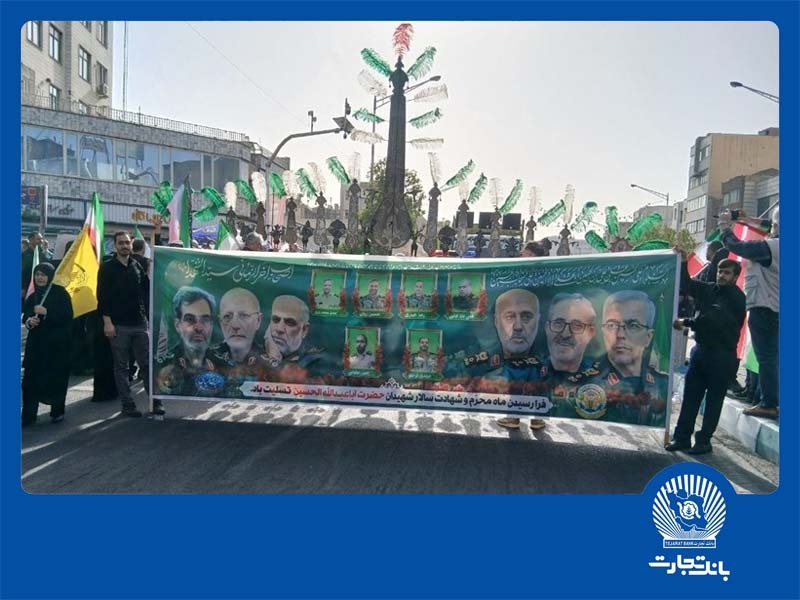 حضور مدیرعامل و مدیران ارشد بانک تجارت در آیین بدرقه شهدای اقتدار حضور مدیرعامل و مدیران ارشد بانک تجارت در آیین بدرقه شهدای اقتدار