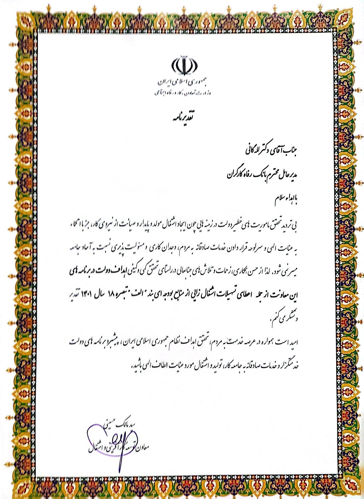 قدردانی وزارت تعاون، کار و رفاه اجتماعی از عملکرد بانک رفاه کارگران در خصوص اعطای تسهیلات اشتغال‌زایی