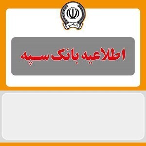اطلاعیه شماره ۵ بانک سپه اطلاعیه شماره ۵ بانک سپه