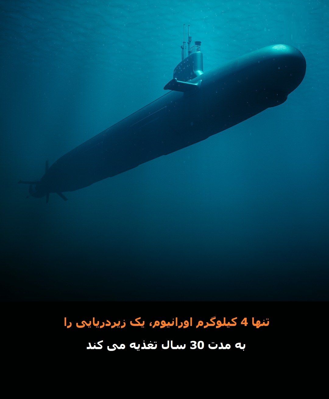 عکس/ عملکرد باورنکردنی ۴ کیلوگرم اورانیوم غنی شده برای یک زیردریایی هسته‌ای
