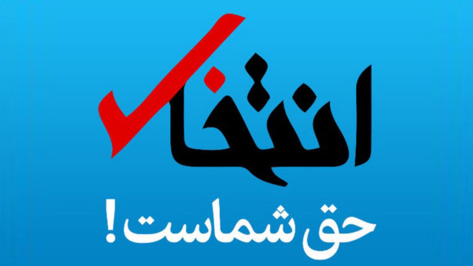 سایت خبری انتخاب