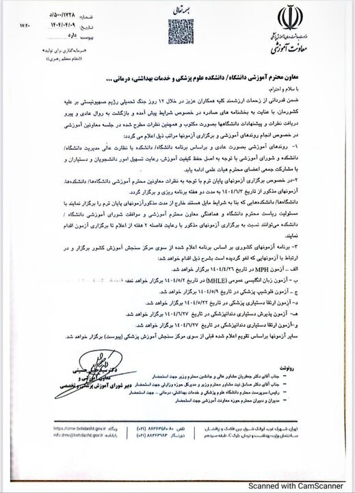 زمان امتحانات پایان ترم دانشگاه‌های علوم پزشکی اعلام شد