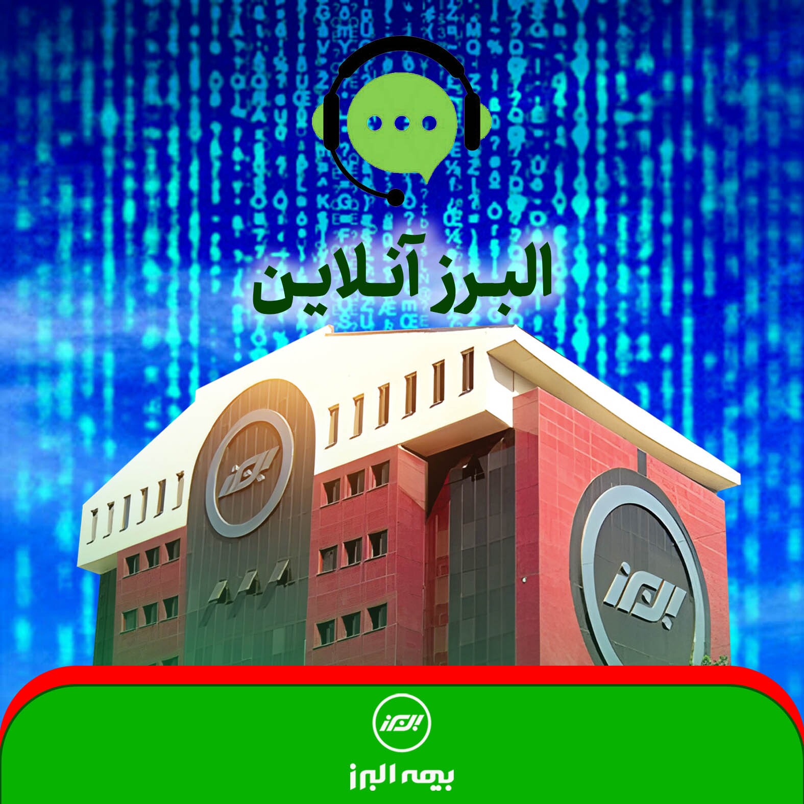 البرز آنلاین؛ گامی در مسیر توسعه خدمات البرز آنلاین؛ گامی در مسیر توسعه خدمات