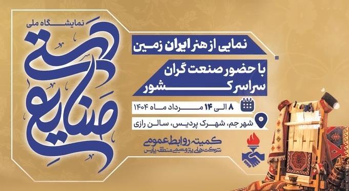 برپایی نمایشگاه صنایع دستی در شهرک پردیس جم برپایی نمایشگاه صنایع دستی در شهرک پردیس جم