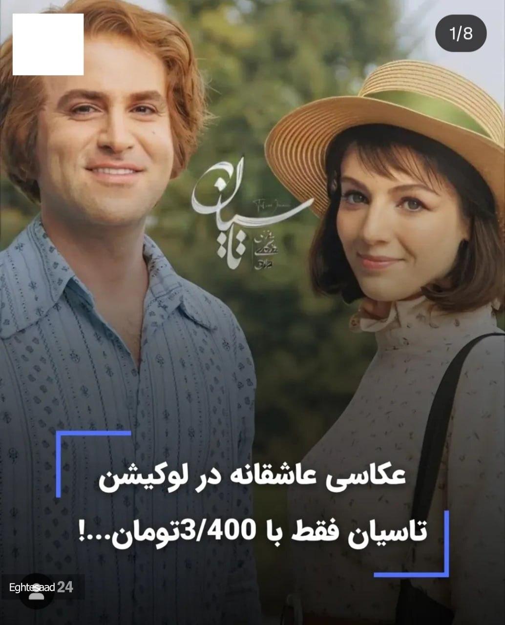 هزینه میلیونی برای عکاسی در لوکیشن سریال تاسیان