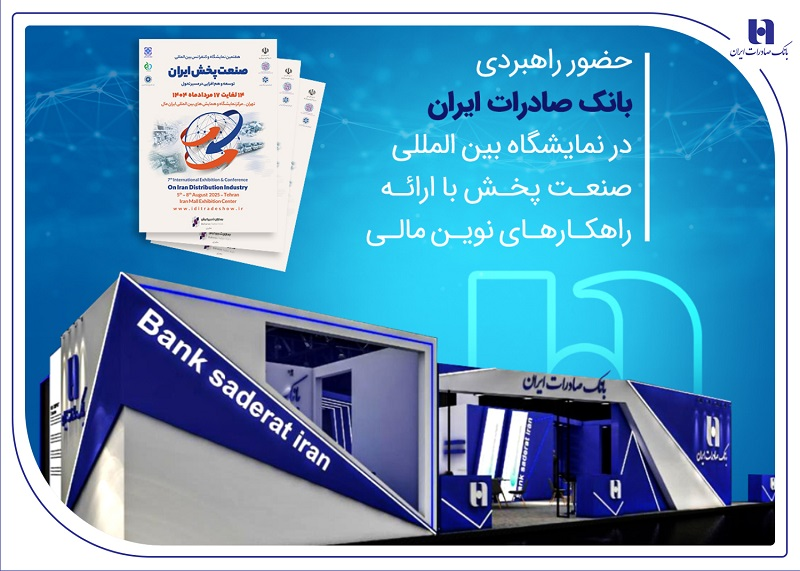 حضور راهبردی بانک صادرات ایران در نمایشگاه بین‌المللی صنعت پخش با ارائه راهکار‌های نوین مالی