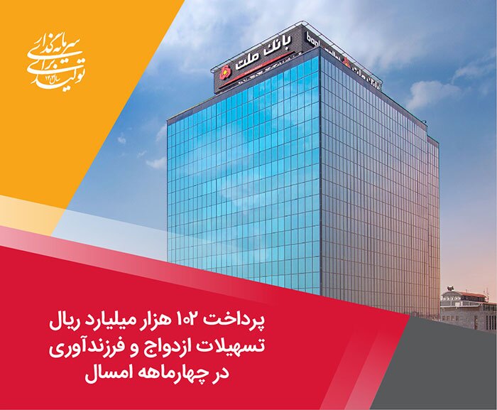 پرداخت ۱۰۲ هزار میلیارد ریال تسهیلات ازدواج و فرزندآوری توسط بانک ملت در چهارماهه امسال