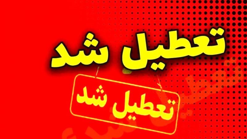 تعطیلی ادارات تعطیلی ادارات
