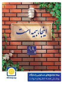 پوشش کامل ماده ۱۴ قانون تملک آپارتمانها با بیمه جامع مجتمعهای مسکونی پاسارگاد پوشش کامل ماده ۱۴ قانون تملک آپارتمانها با بیمه جامع مجتمعهای مسکونی پاسارگاد