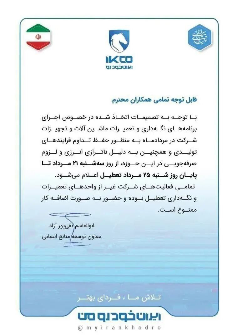 تعطیلی ۵ روزه ایران خودرو