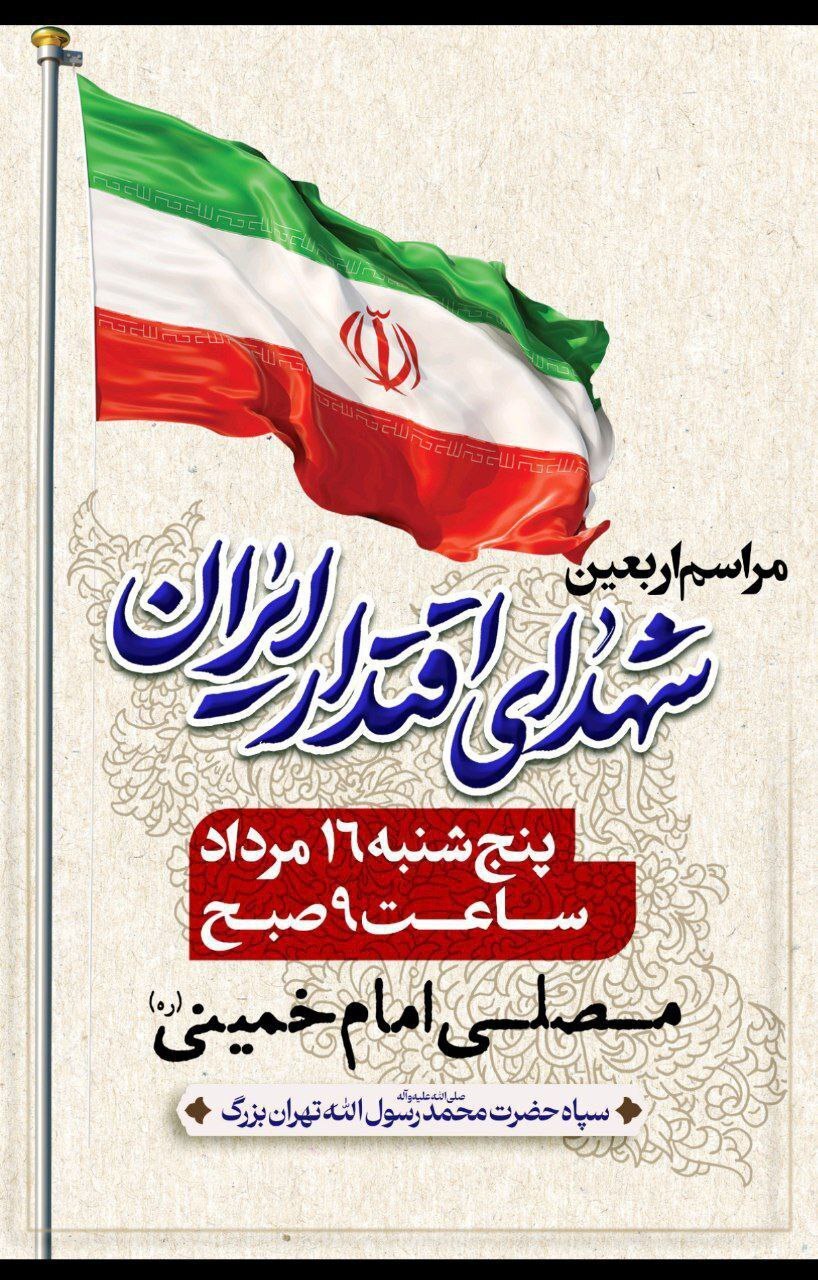 مراسم اربعین شهدای اقتدار