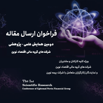 دومین همایش علمی، پژوهشی شرکت‌های گروه مالی اقتصاد نوین- سال ۱۴۰۴