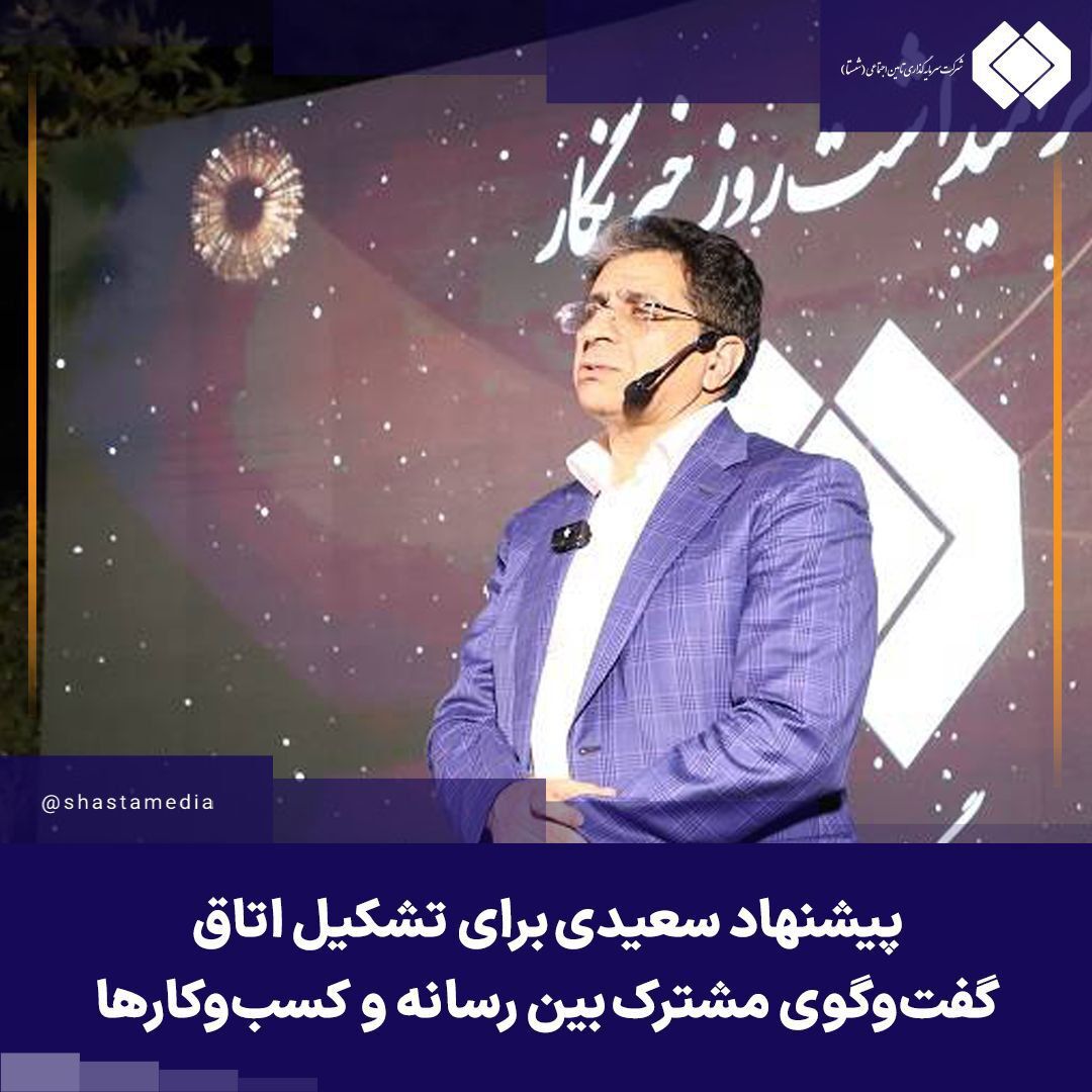 پیشنهاد مدیرعامل شستا برای تشکیل اتاق گفت‌وگوی مشترک بین رسانه و کسب‌وکار‌ها